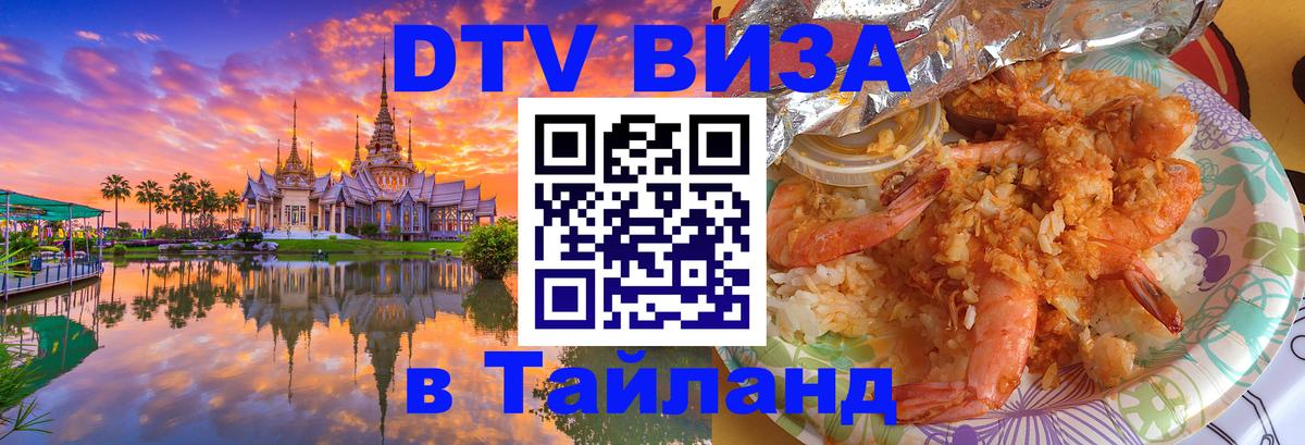 ДТВ VISA Тайланд для фрилансеров Волгоград 