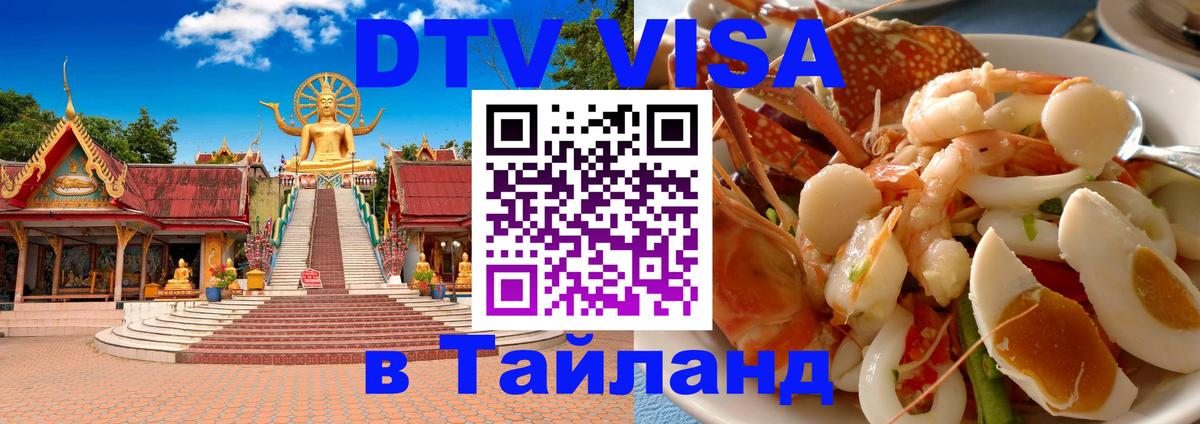 Стоимость и условия DTV визы — оформление в Таиланд под ключ - 