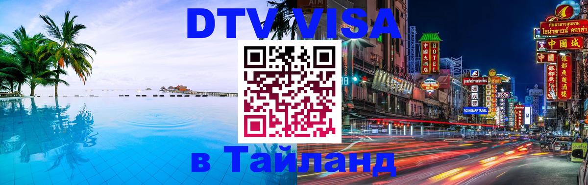 DTV Виза в Тайланд для россиян 